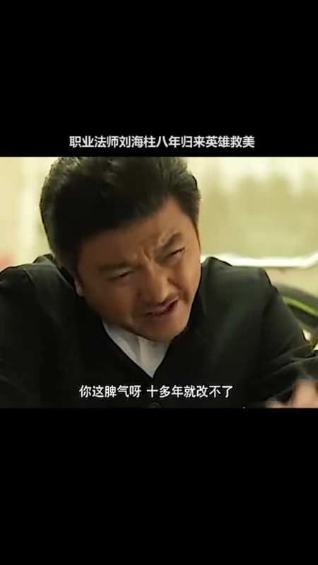 东北往事我叫刘海柱东北往事:我叫刘海柱#刘海柱八年