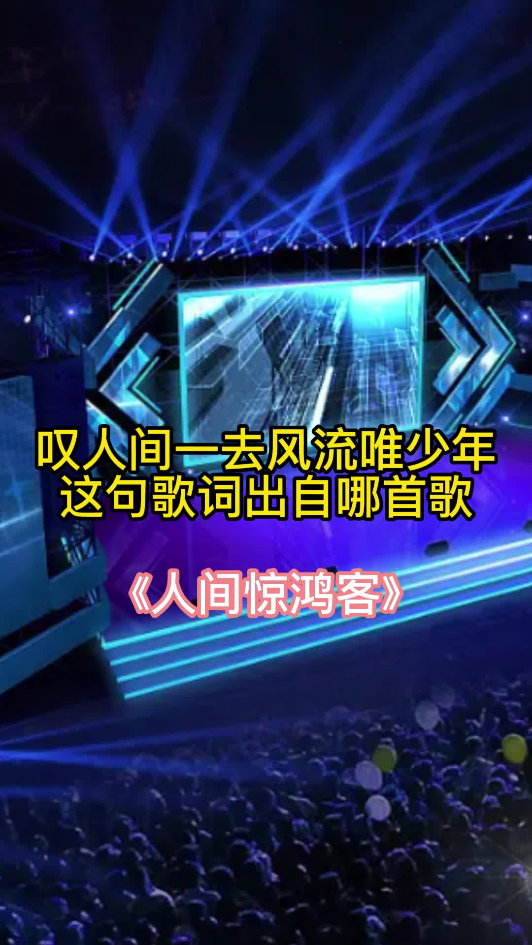 叹人间一去风流唯少年这句歌词出自歌曲人间惊鸿客一起欣赏吧