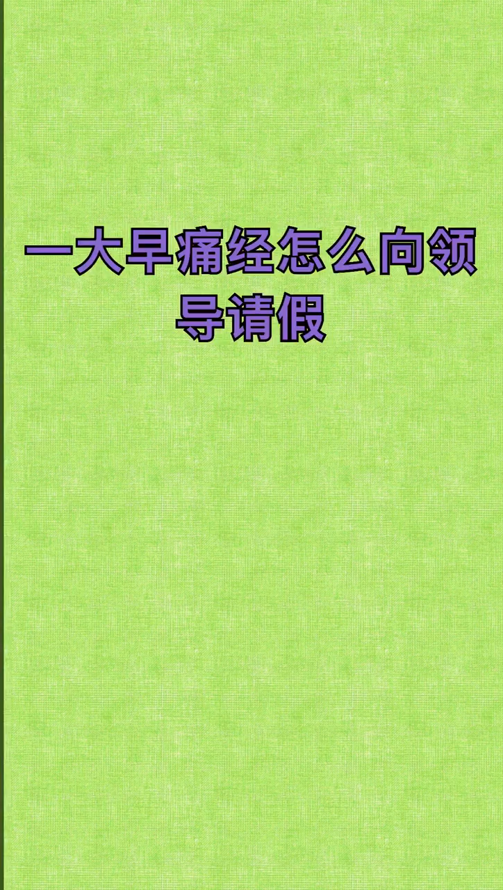 我来告诉你一大早痛经怎么向领导请假