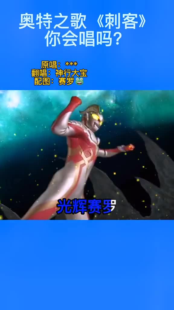 近期超火的奥特曼版刺客太好听了你能一口气唱完吗