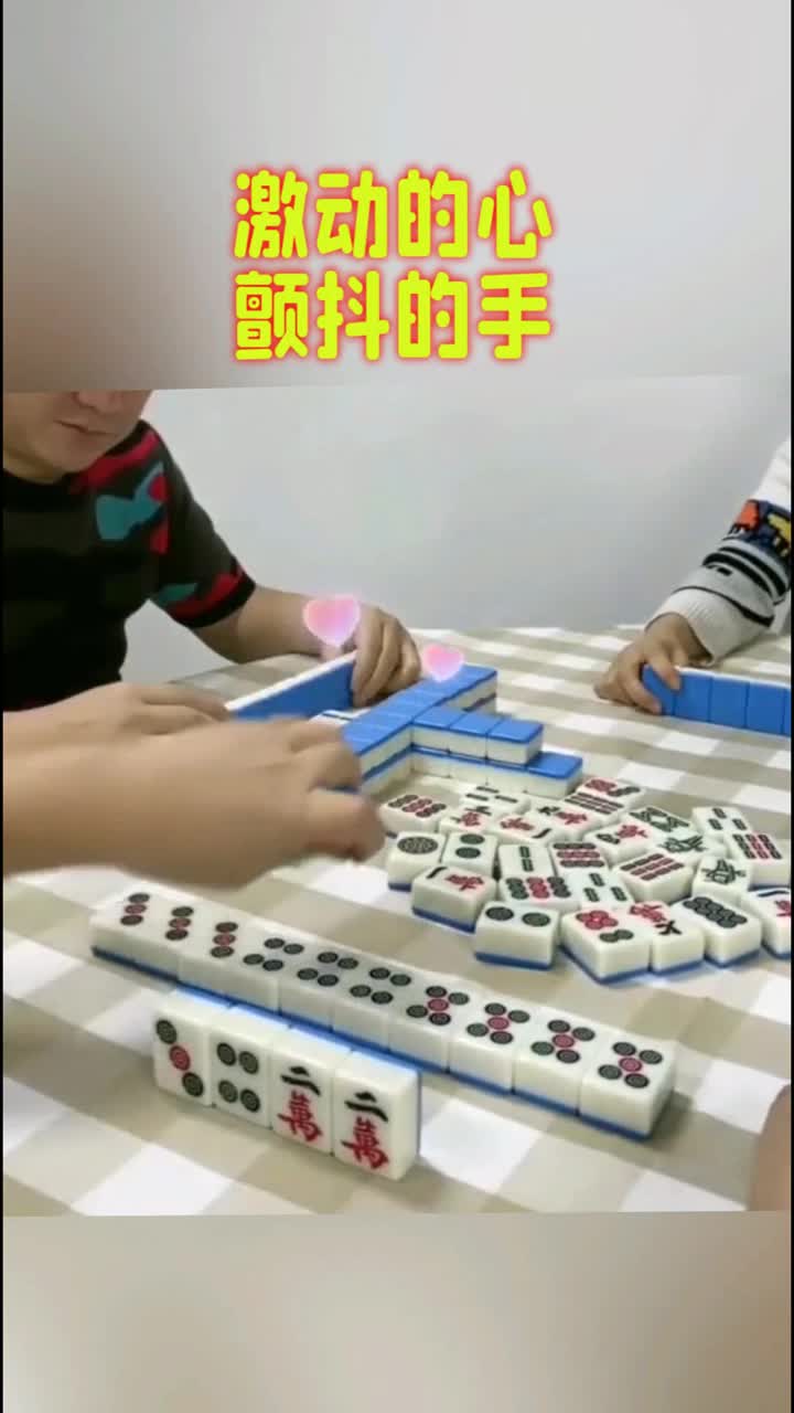 我要上热门激动的心颤抖的手这样的牌真是千年一遇