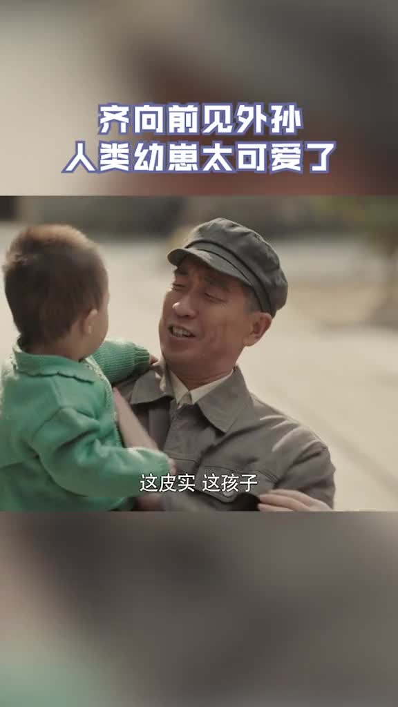 浙江卫视美好的日子齐向前见外孙,没人能逃得过人类幼崽的可爱攻势
