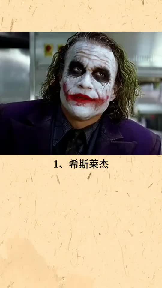 盘点人气最高的五个小丑你的榜是谁呢