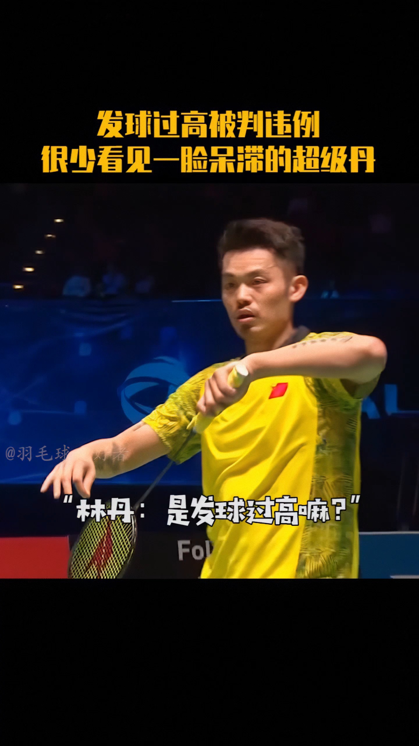 羽毛球发球过高被判违例球迷很少看见一脸呆滞的超级丹
