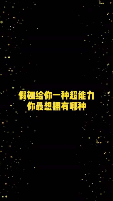 假如你拥超能力,你最想拥有哪种