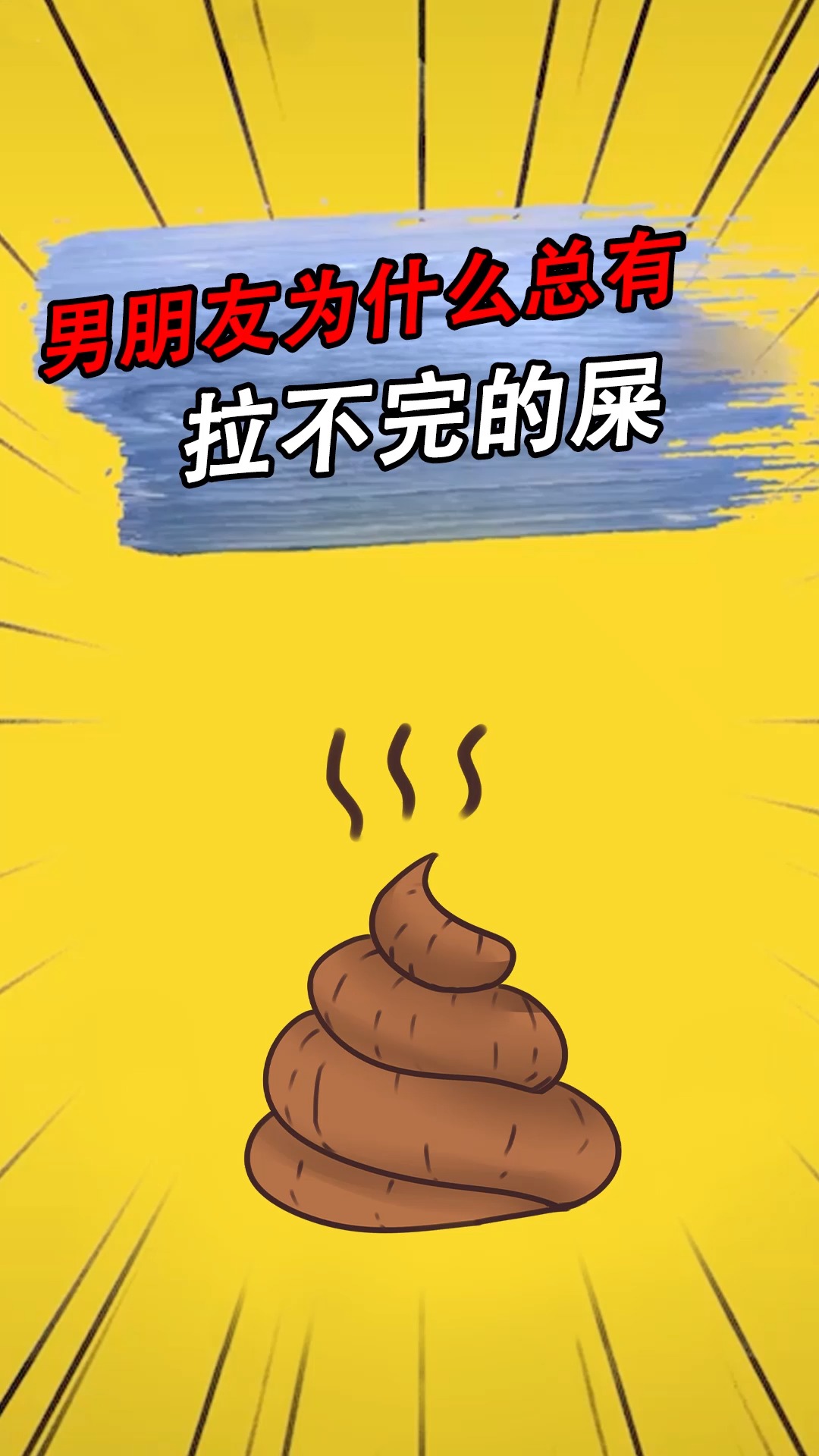 为什么男朋友总有拉不完的屎?
