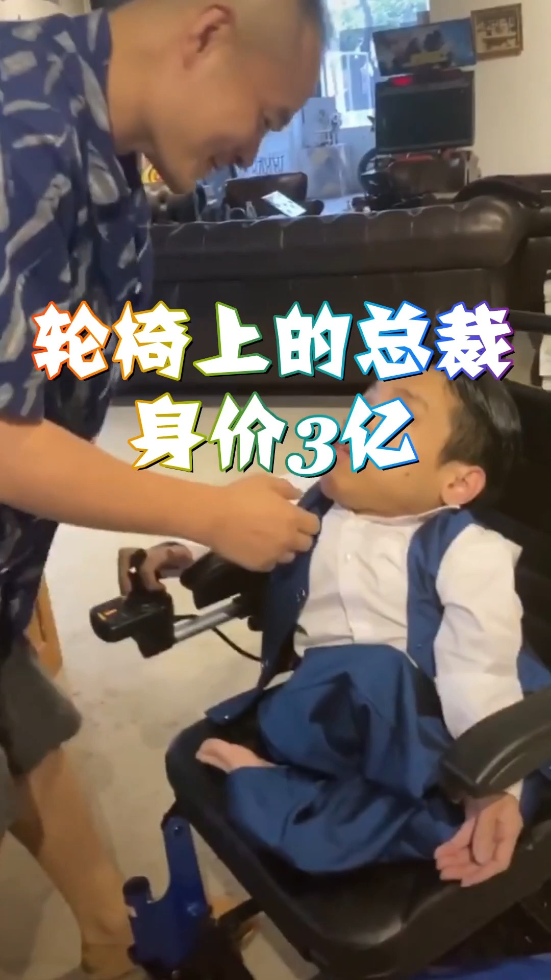 轮椅上的残疾总裁,身高不到1米身价3亿,娶漂亮老婆-度小视