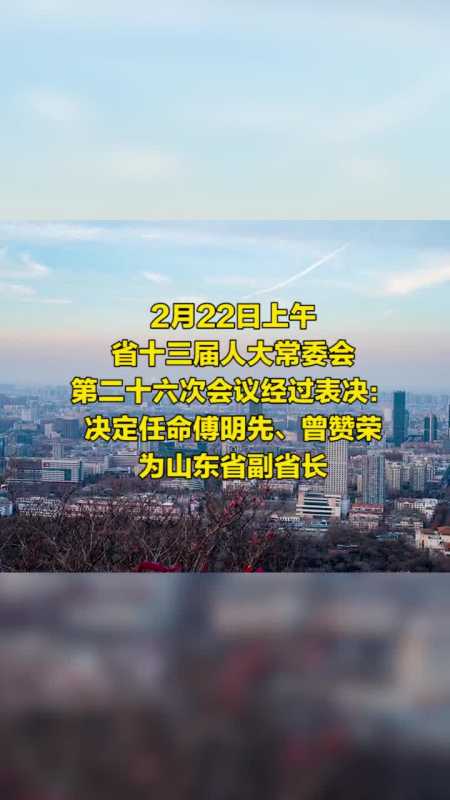 傅明先,曾赞荣任山东省副省长-度小视