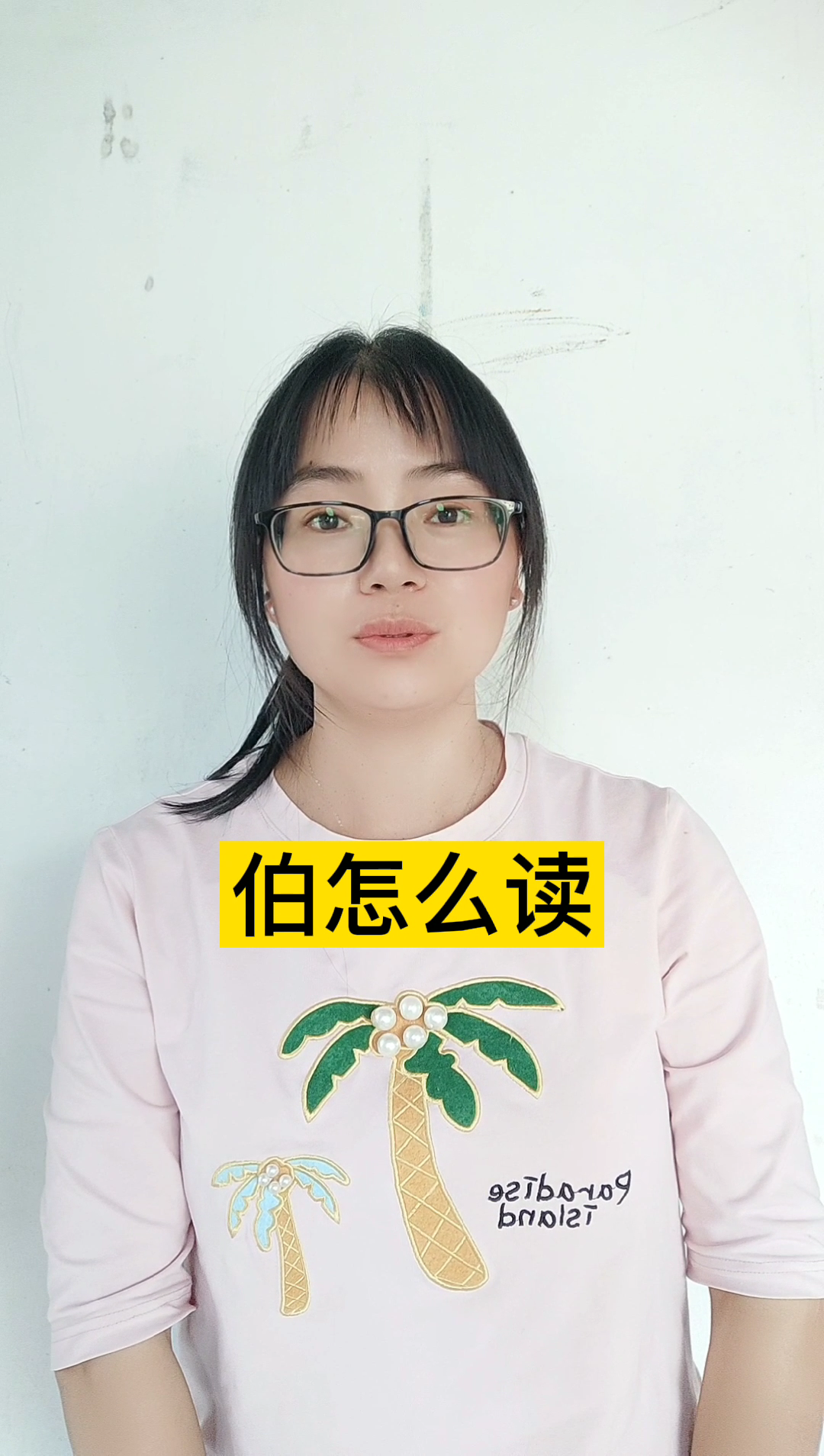 它有两个读音.bǎi bó.