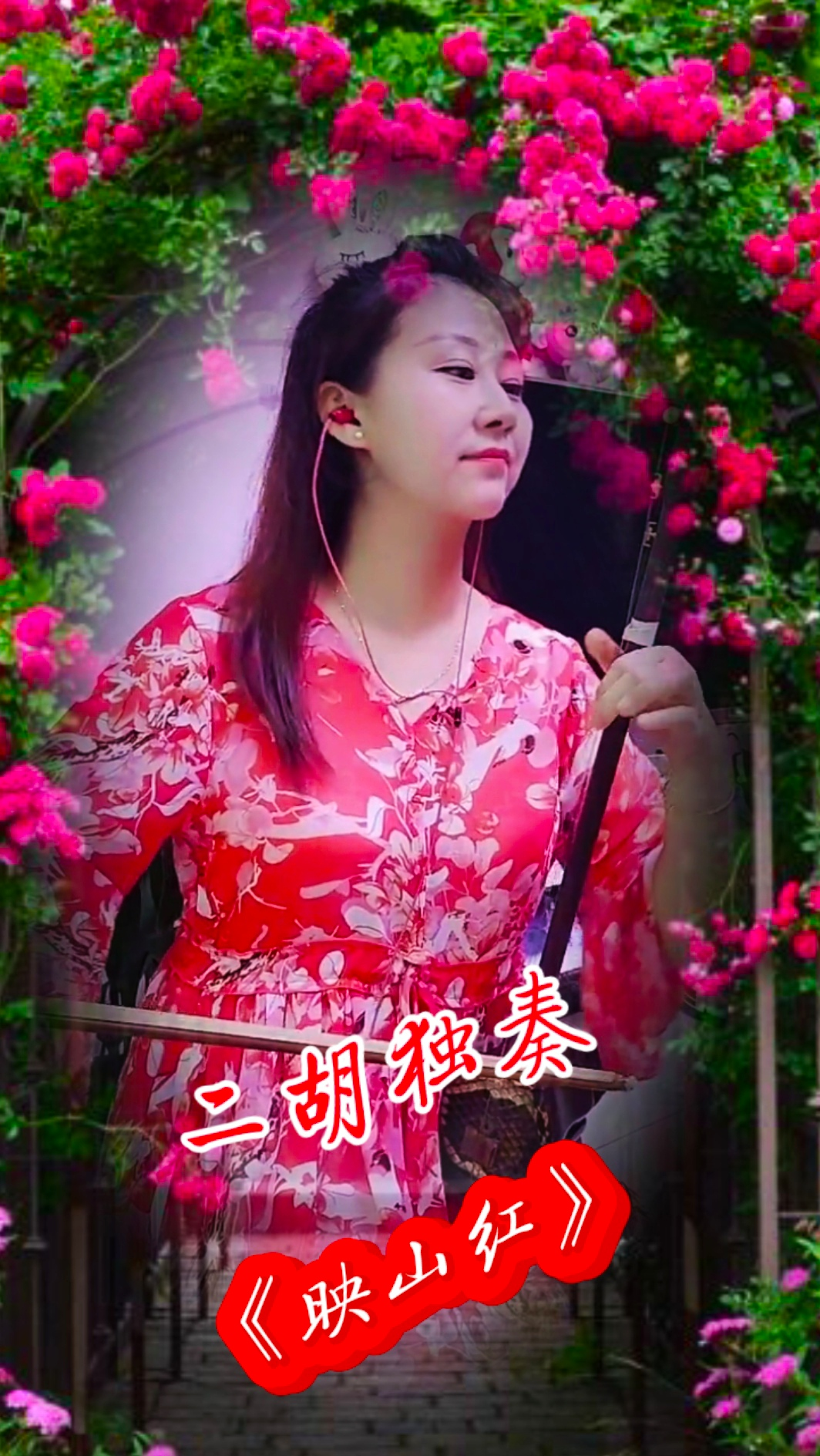 經典老歌#美女二胡獨奏革命老歌《映山紅》絃音婉轉悠揚,聲聲悅耳