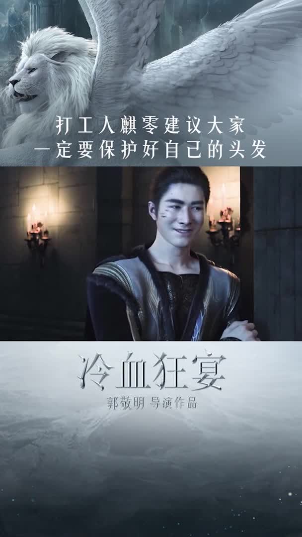 电影《冷血狂宴》打工人麒零建议大家,在打工的同时一定要保护好自己