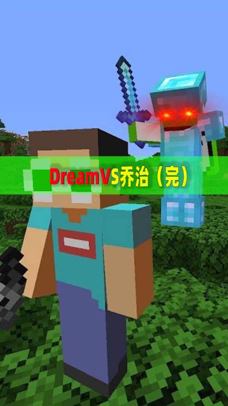 我的世界#我的世界:dream极限淘汰乔治,成功击败末影龙!