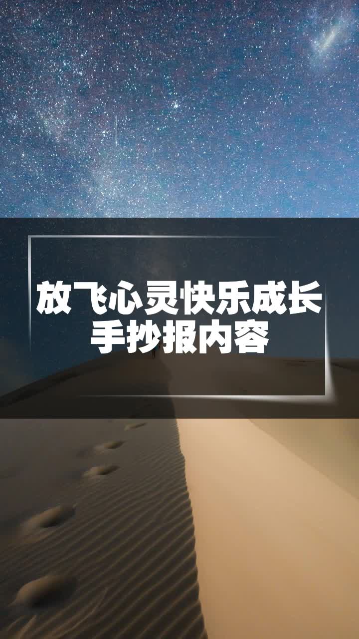 放飞心灵海报图片