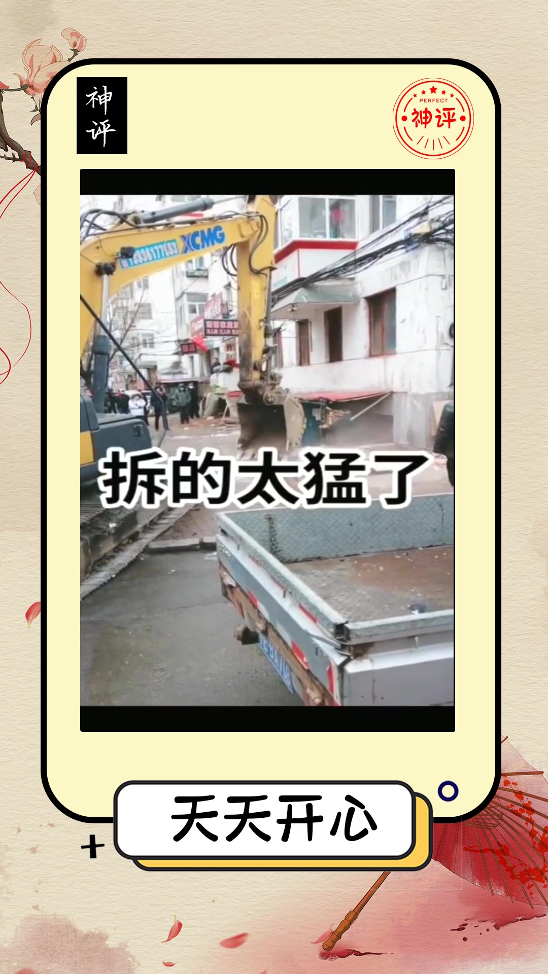 搞笑#这大机器一出马房子拆的飞快不愧是拆迁一哥