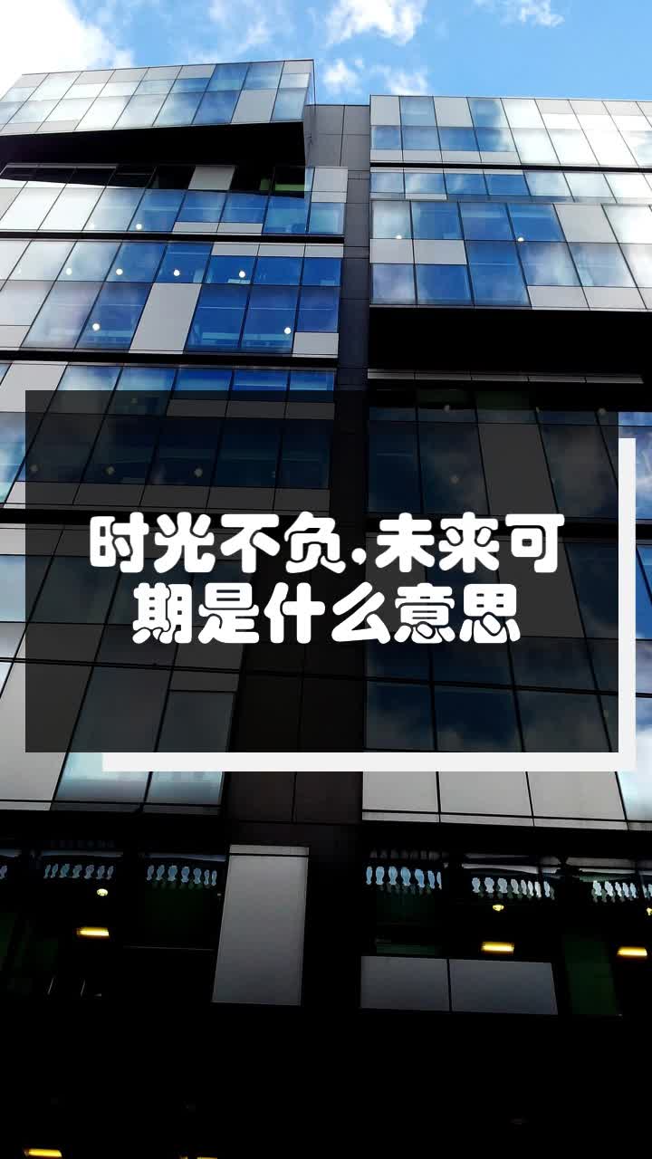 时光不负,未来可期是什么意思