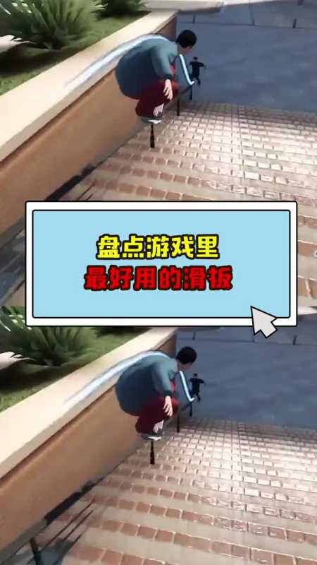 我要上热门#我建议!滑着走