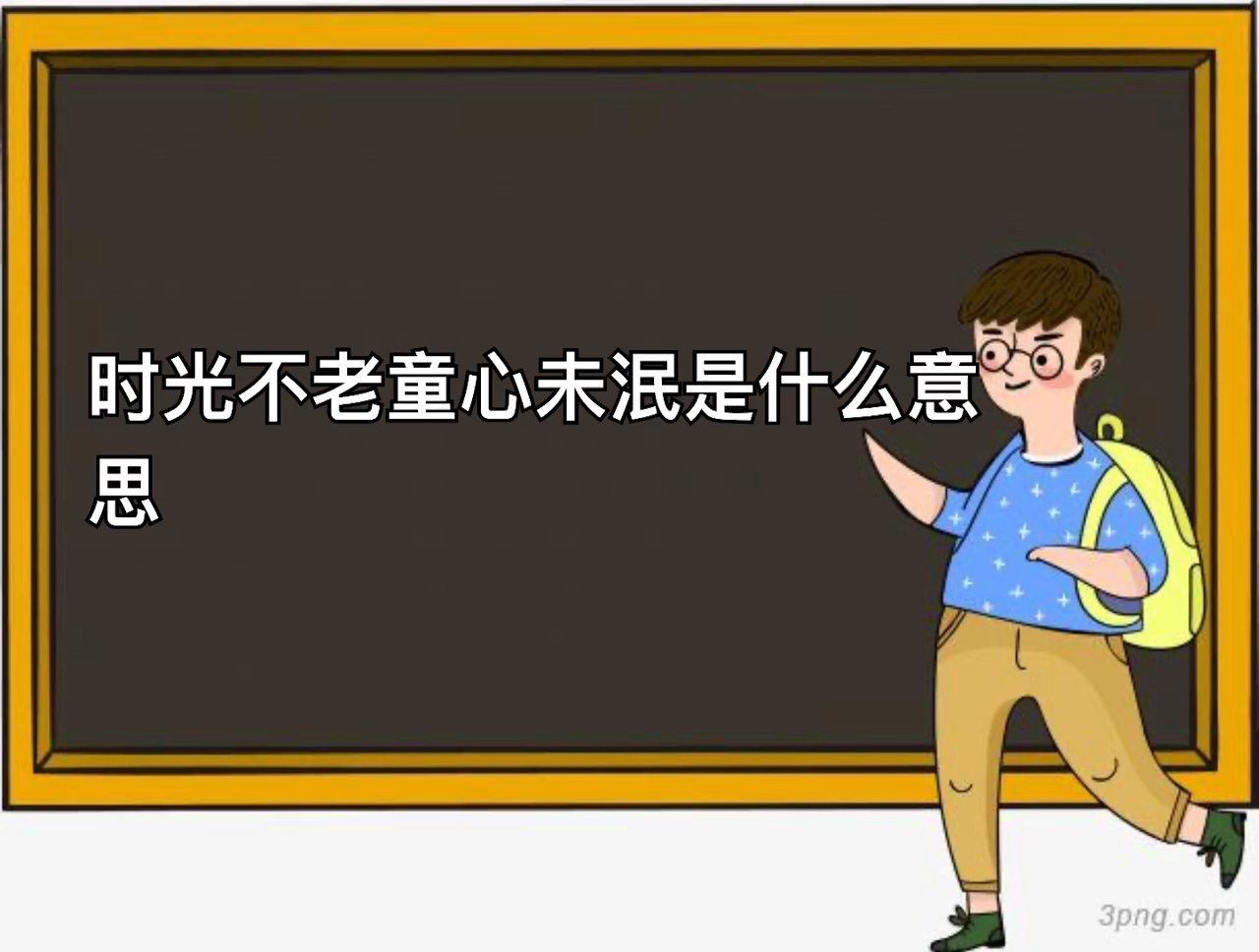 时光不老童心未泯是什么意思?