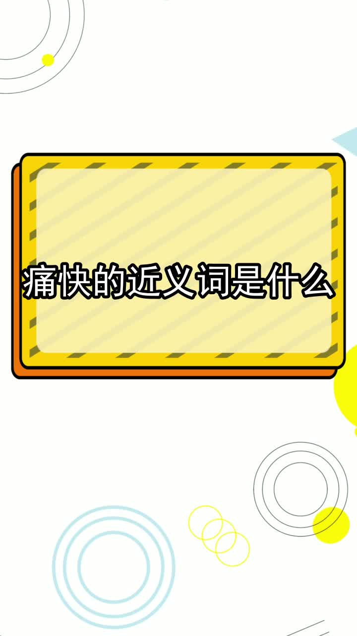 痛快的近义词是什么,你明白了吗