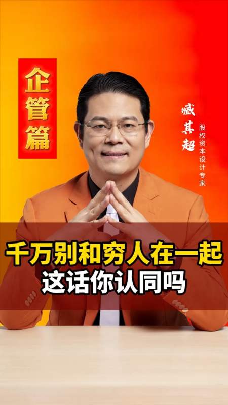 千万别和穷人走太近,这话听起来很扎心,但确实如此