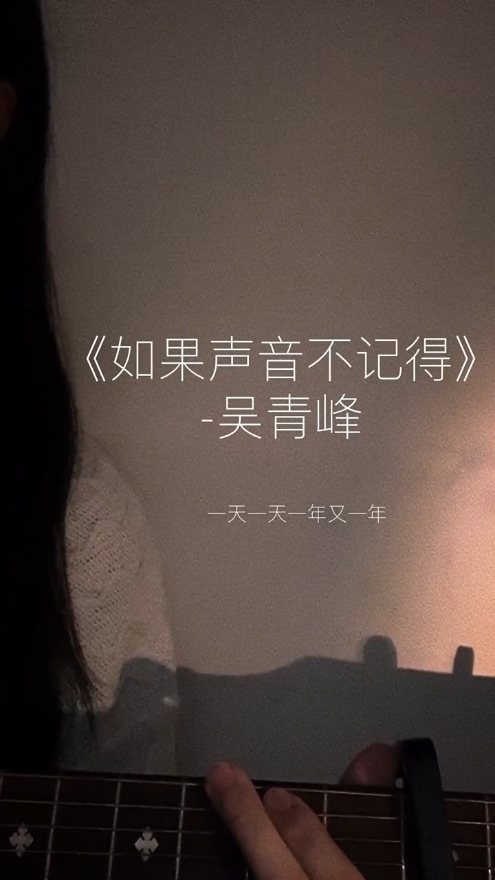 音乐#春风秋雨落笔成念,心花一朵山野烂漫,弹唱如果声音不记得