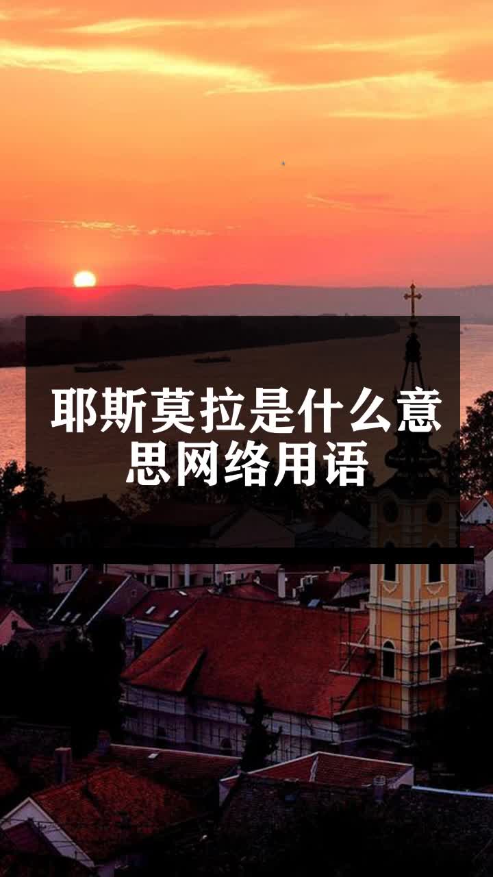 耶斯莫拉是什么意思网络用语