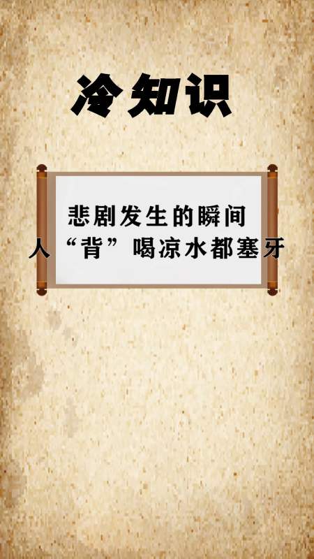 每天一点冷知识#悲剧发生的瞬间,人"背"喝凉水都塞牙-全民小视频