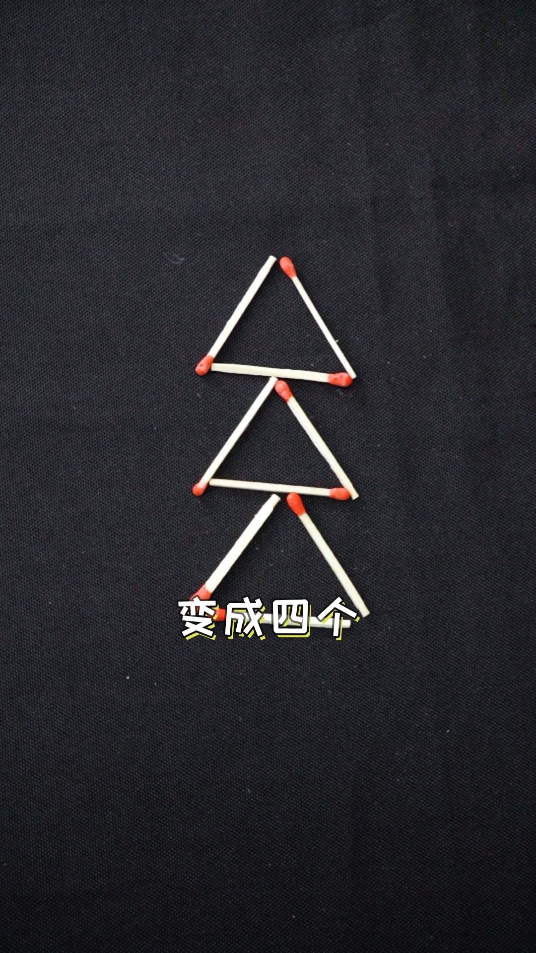 亲子游戏#移动火柴让三个三角形变成四个?你还有其他解法吗?