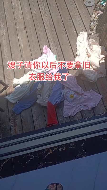 嫂子请你以后不要拿旧衣服给我了,再拿来我也是丢出去,小孩的衣服不贵