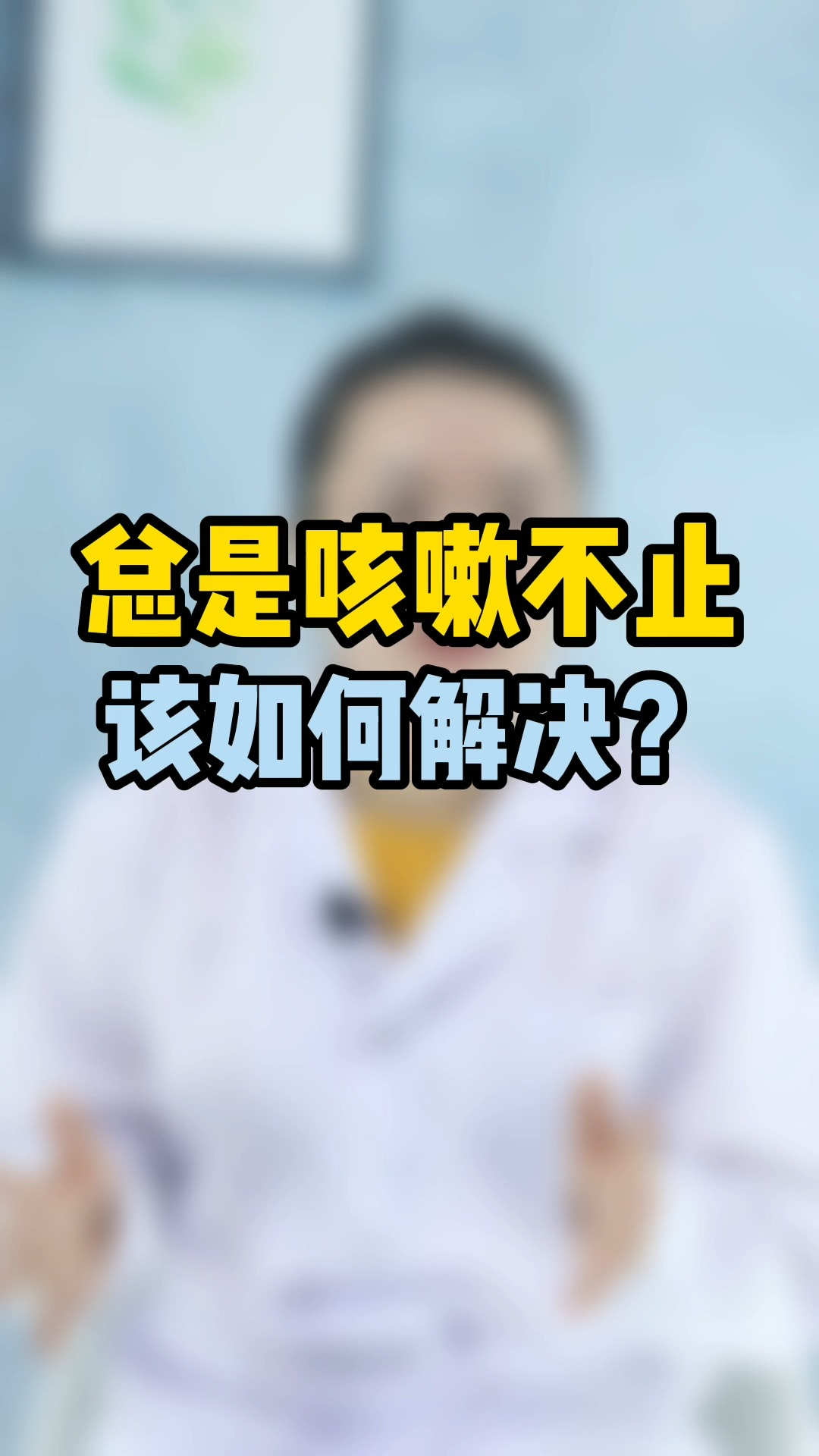 扁桃体发炎,总是咳嗽不止,该如何解决?