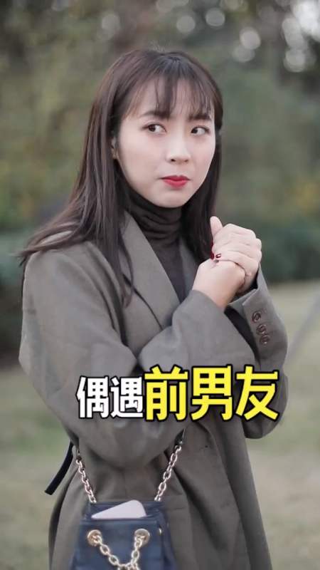 偶遇前男友,这也太amazing了吧!