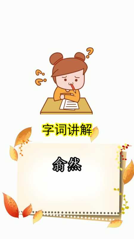 翕然是什么意思,你听懂了吗