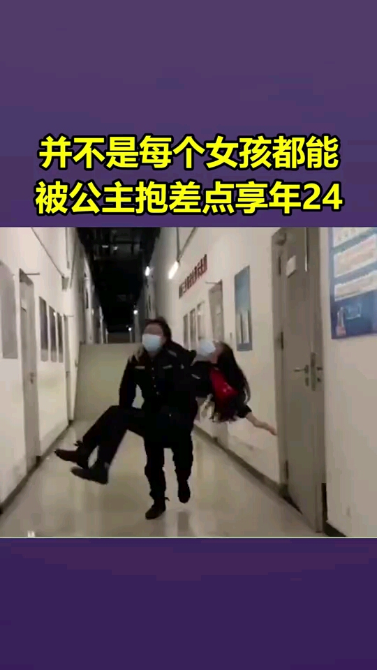 并不是每个女孩都能被公主抱差点享年24