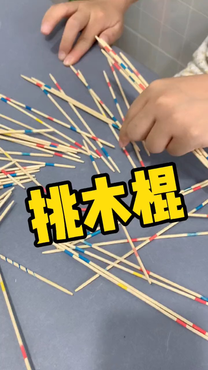 益智游戏#考验手眼协调能力的挑木棒,会玩的已经暴露年龄啦