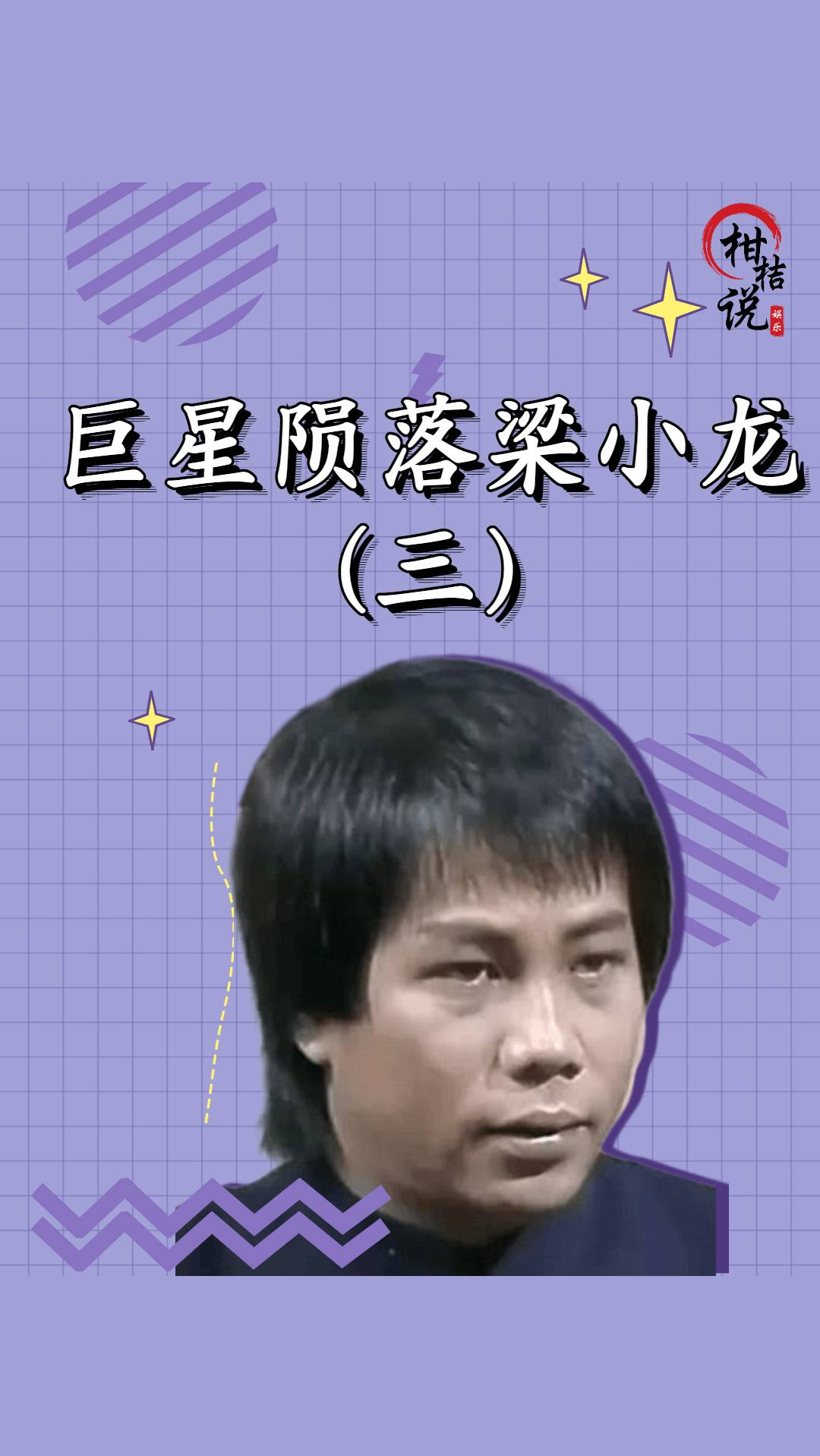 梁小龙:扮演陈真出名却因爱国被封杀,翻红后为何反骂星爷虚伪?