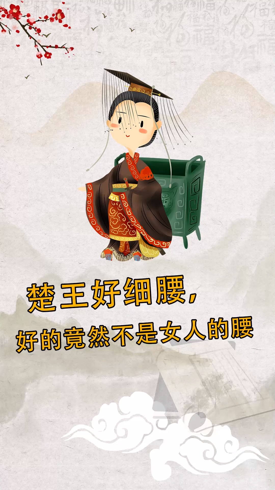 楚王好细腰,你以为楚王喜欢女人的细腰吗?错,他更喜欢男人细腰