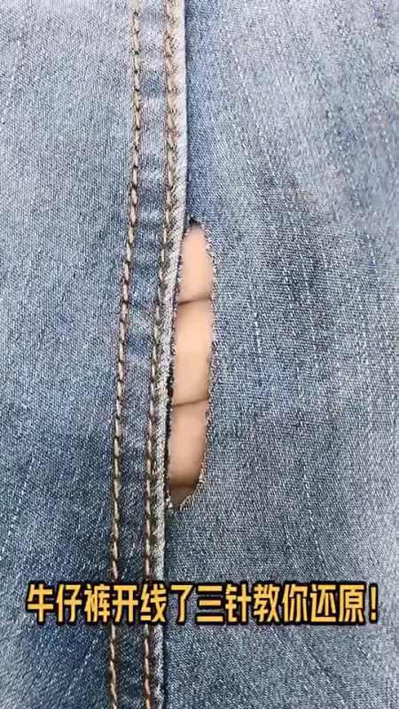 我要上热门#牛仔裤开线三针教你还原!