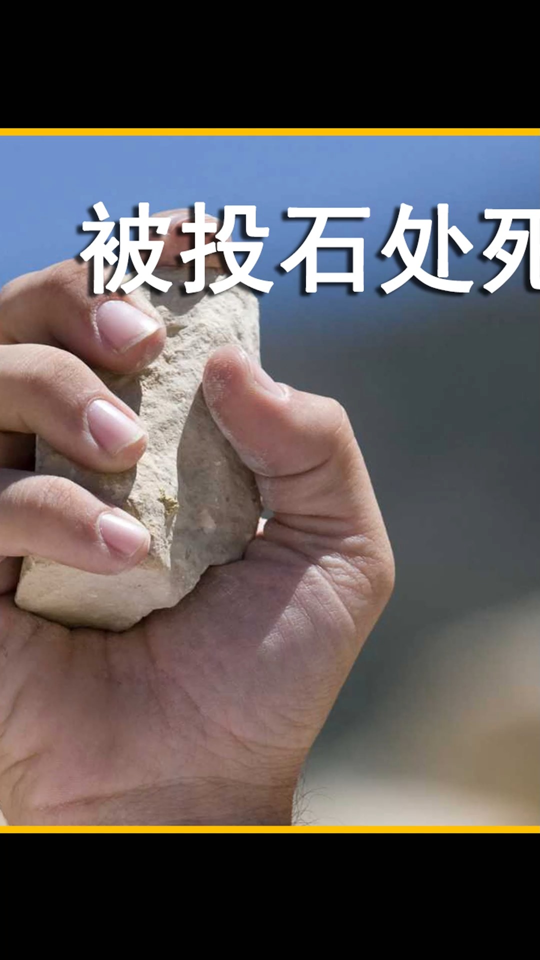 伊朗石刑#听说过"石刑"吗?这部电影带你了解令人发指的伊朗酷刑