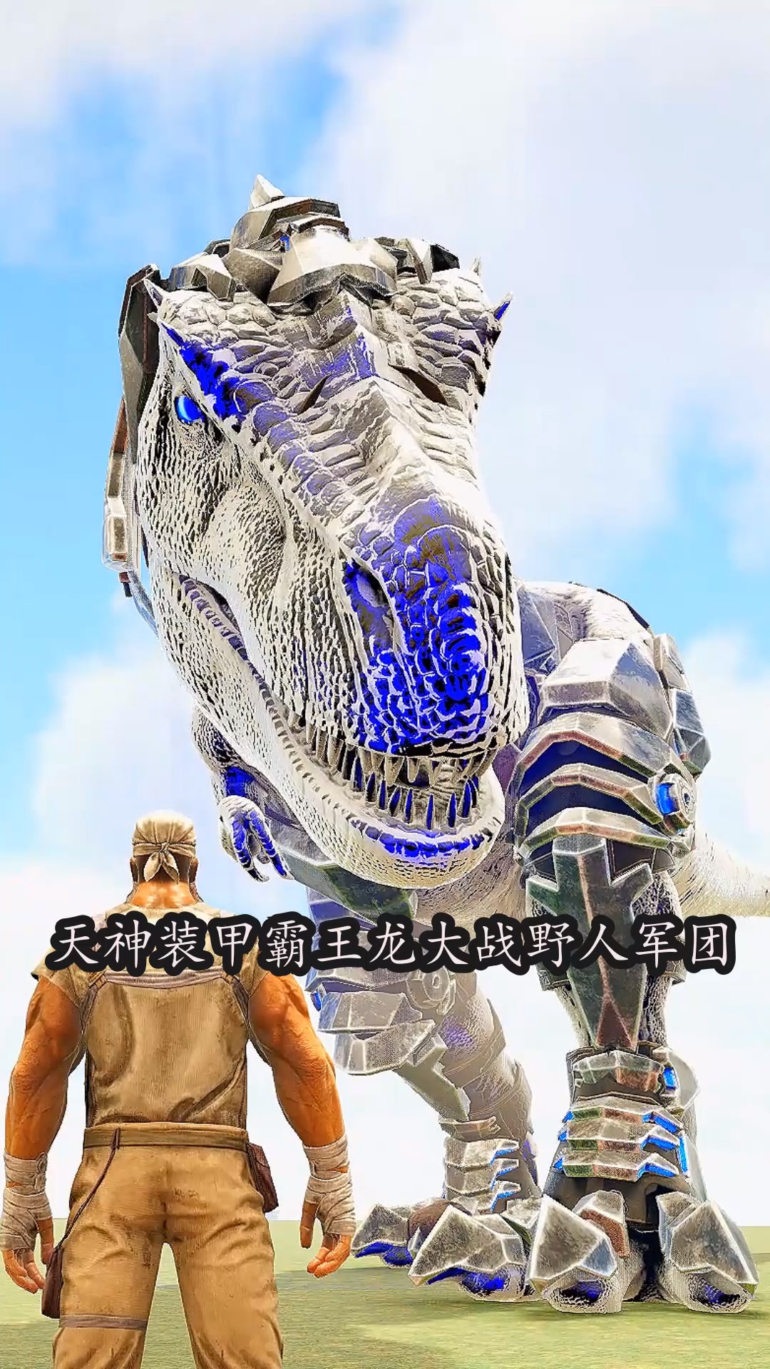 天神装甲霸王龙大战野人军团