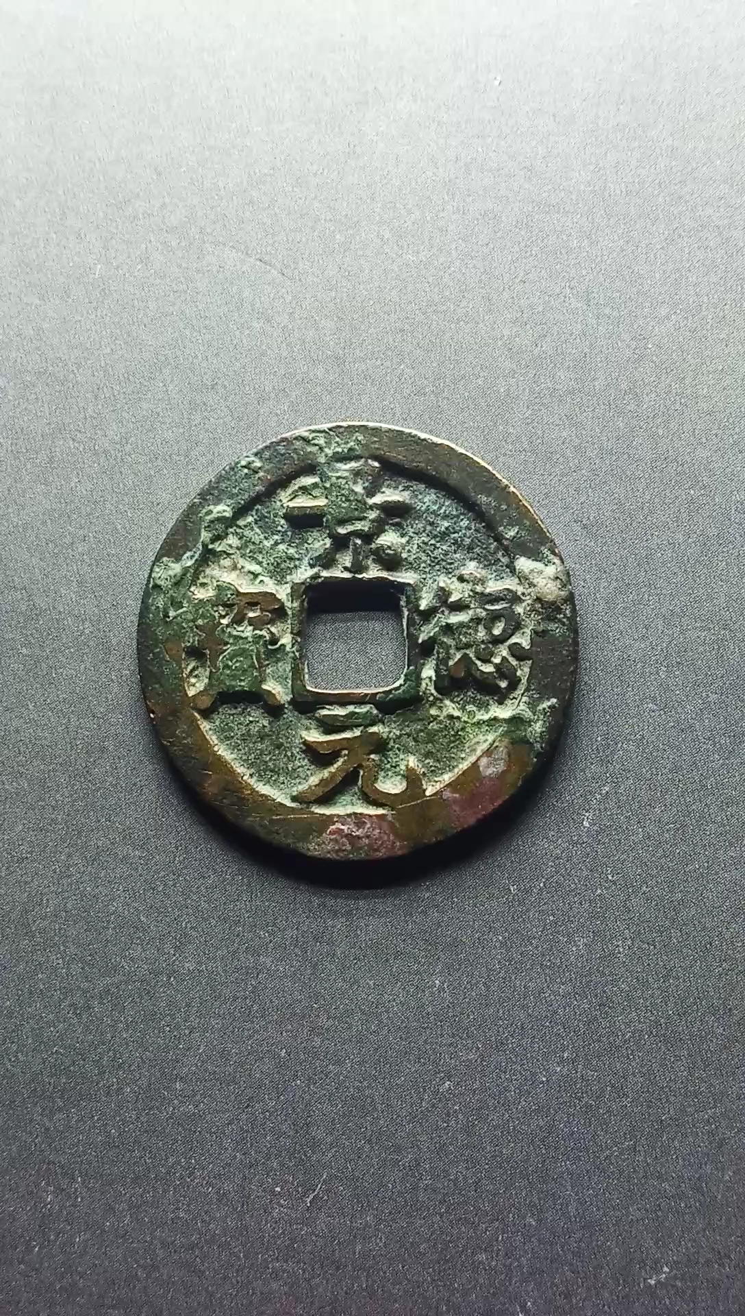 北宋,景德元宝小平直径24.5毫米,厚1.3毫米,重3.8克