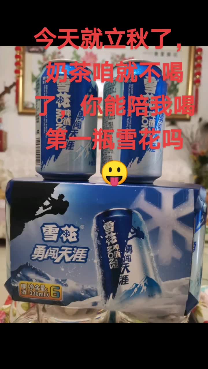 你陪我喝雪花,我陪你闯天涯