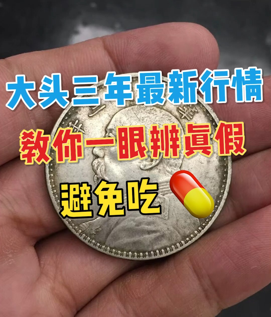 教你一眼辨别三年大头真假,避免吃药