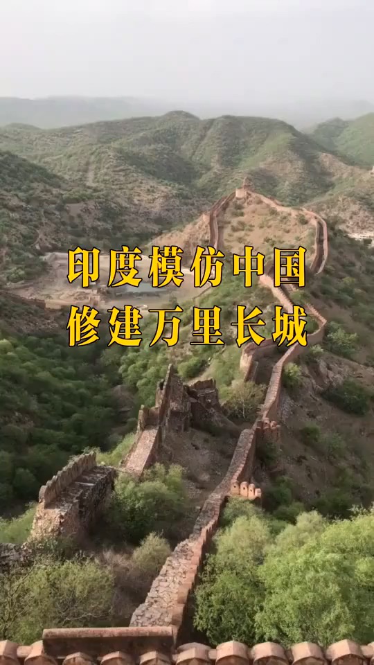 印度模仿中國建長城,號稱是世界第二長城,網友一看就笑了!-全民小視頻