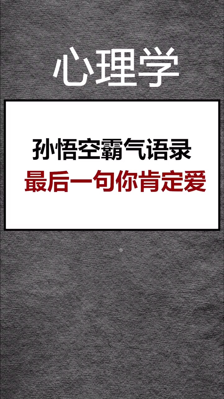 心理学#孙悟空霸气语录,你喜欢哪句-度小视