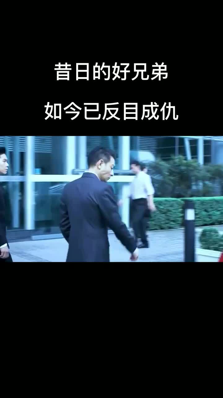 昔日的好兄弟如今已反目成仇