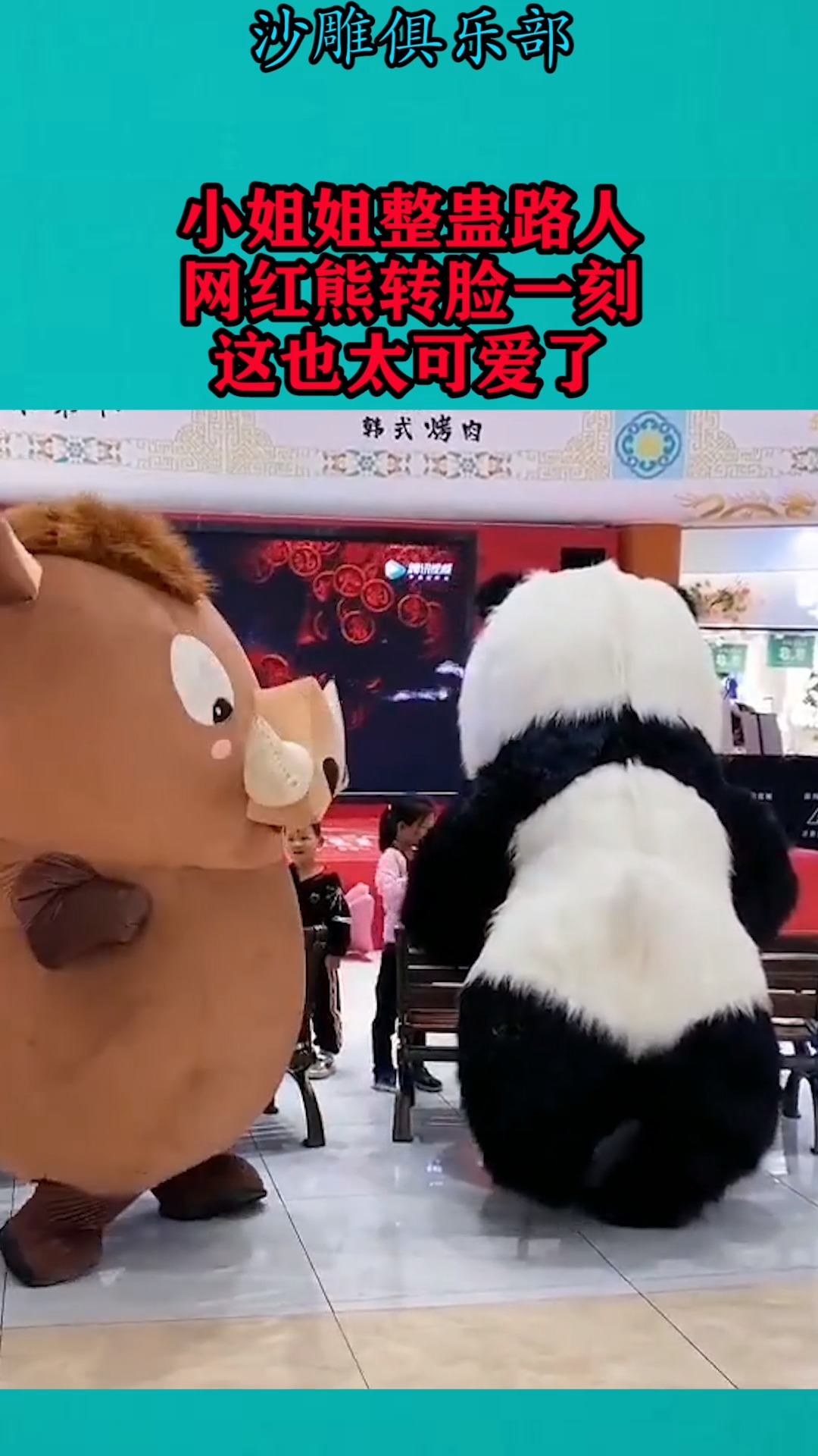 搞笑视频#小姐姐整蛊路人,网红熊转脸一刻,这也太可爱了