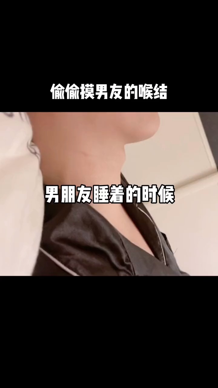 现在知道为什么不能随便摸男生的喉结了吗