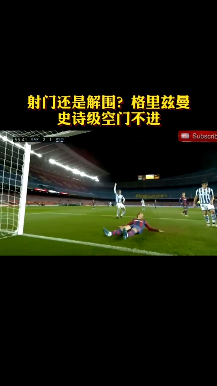 射门还是解围格列兹曼上演史诗级空门不进巴萨比皇家社会格里兹曼