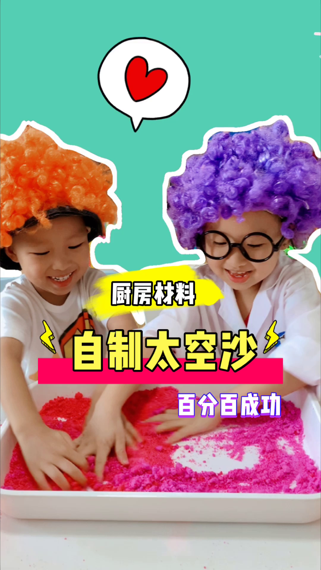 没有就自己做 机灵姐自制太空沙来啦 你学会了吗?