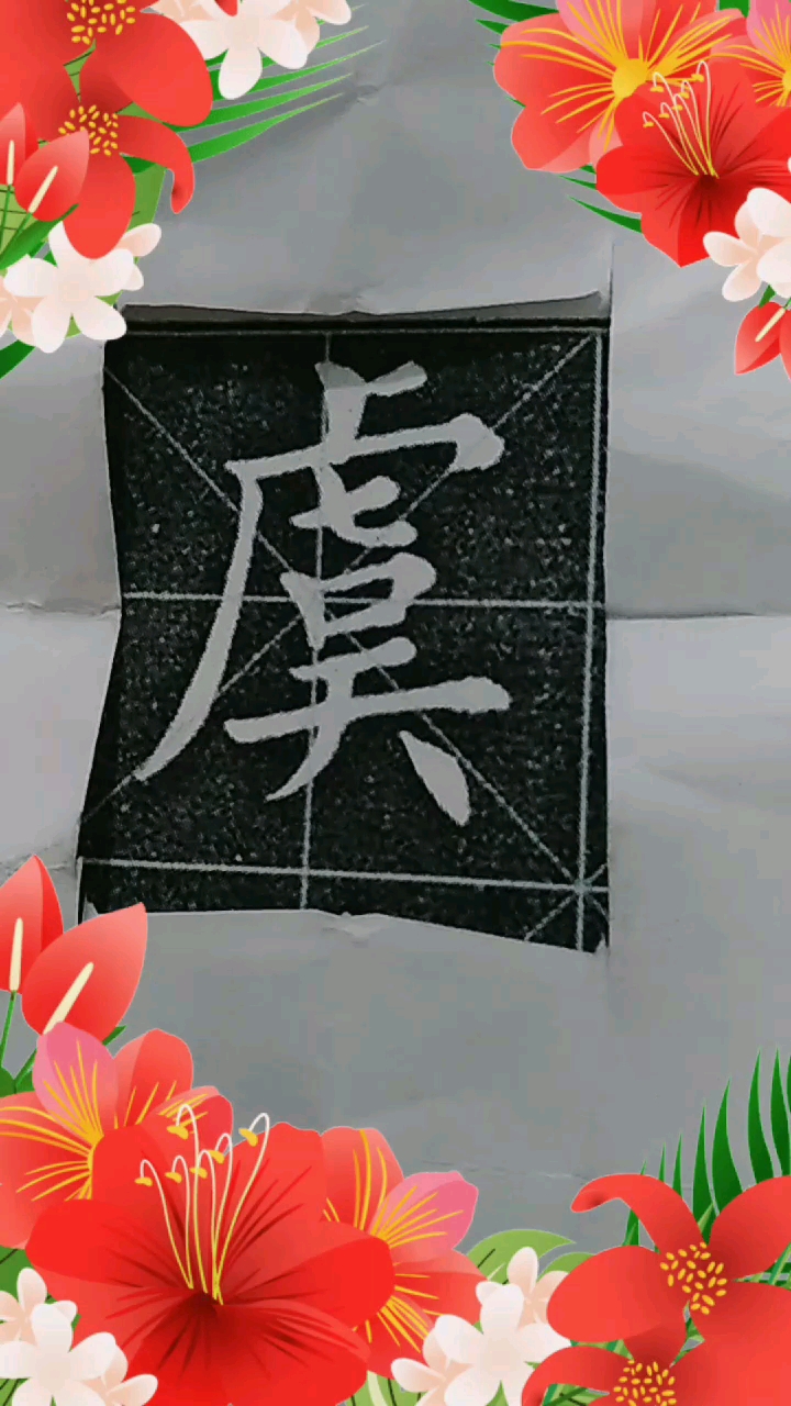 二人转来一段 百家姓之虞姓