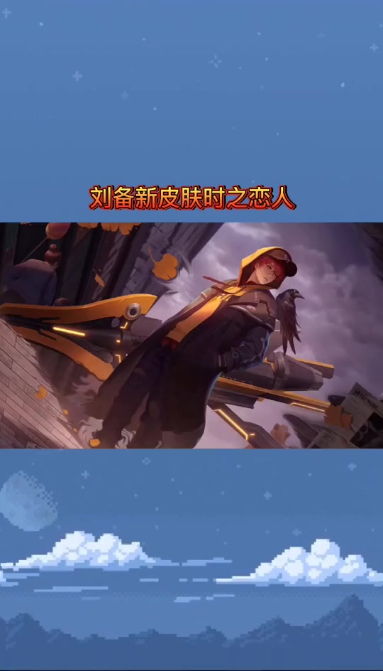 王者荣耀天秀#刘备新皮肤时之恋人特效展示你们觉得特效怎么样